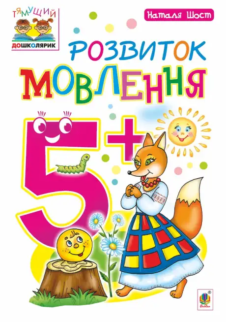 Електронна книга «Розвиток мовлення 5+», автор Наталя Будна