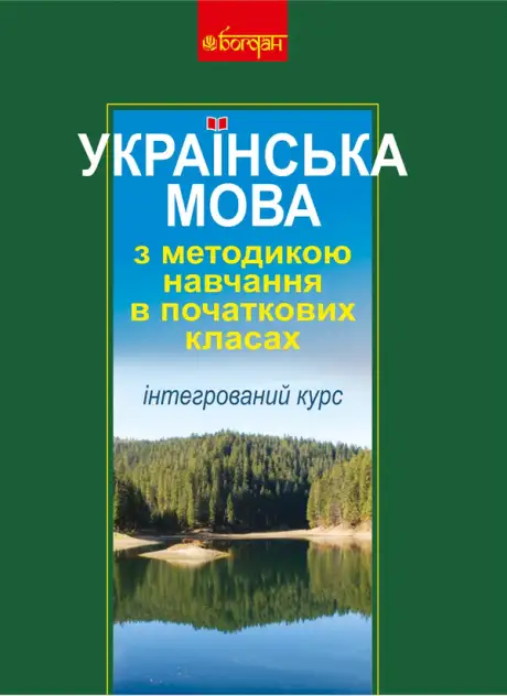 Електронна книга «Українська мова з методикою навчання в початкових класах. Інтегрований курс (М)», автор Антоніна Каніщенко
