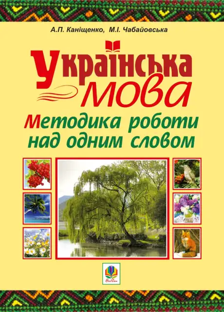 Електронна книга «Українська мова. Методика роботи над одним словом», автор Антоніна Каніщенко