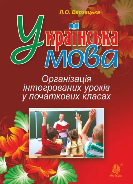 Електронна книга «Українська мова. Організація інтегрованих уроків у початкових класах», автор Лариса Варзацька