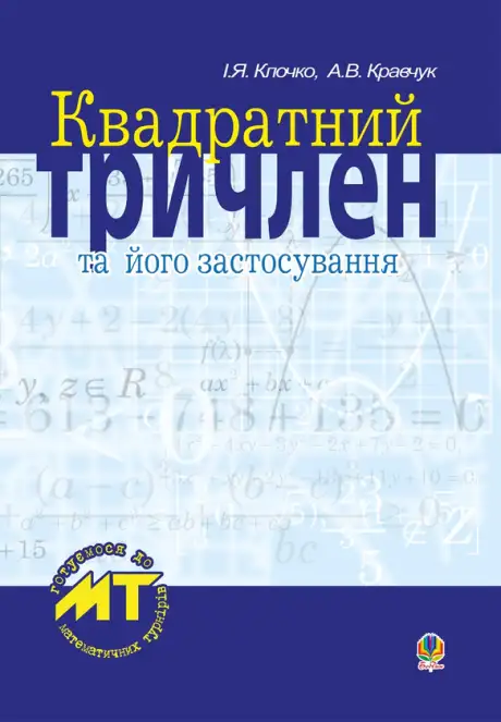Електронна книга «Квадратний тричлен та його застосування.», авторів Андрій Кравчук, Ігор Клочко