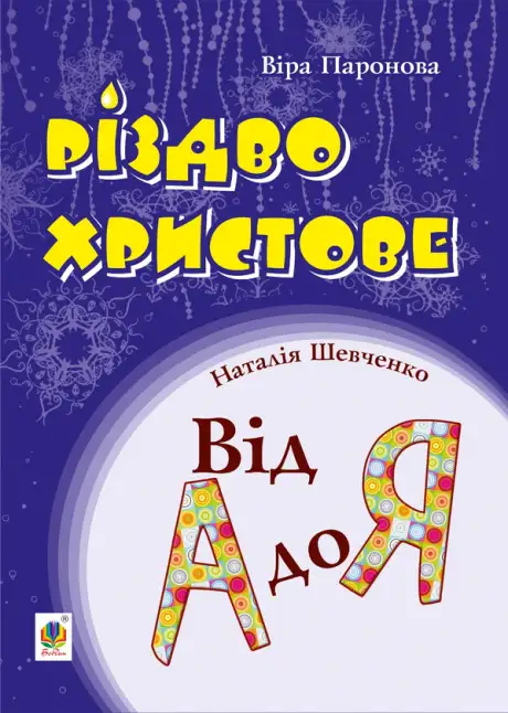 Електронна книга «Різдво Христове. Від А до Я. Сценарії», автор Віра Паронова