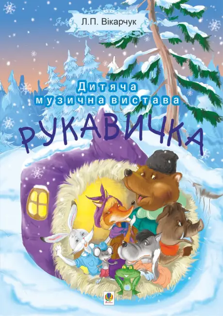 Електронна книга «Рукавичка. Дитяча музична вистава», автор Ліля Яковенко
