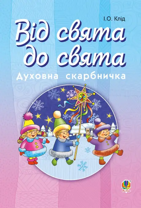 Електронна книга «Від свята до свята. Духовна скарбничка», автор Ірина Клід