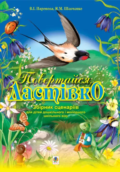 Електронна книга «Повертайся, ластівко. Збірник сценаріїв для дітей дошк. і молод. шкільного віку», автор Віра Паронова