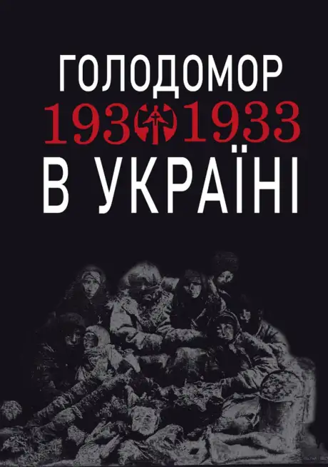 Електронна книга «Голодомор 1932-1933 рр. в Україні. Вивчення теми Голодомор 1932-1933 рр. в Україні на уроках суспільно-гуманітарного циклу», автор Любов Жадан