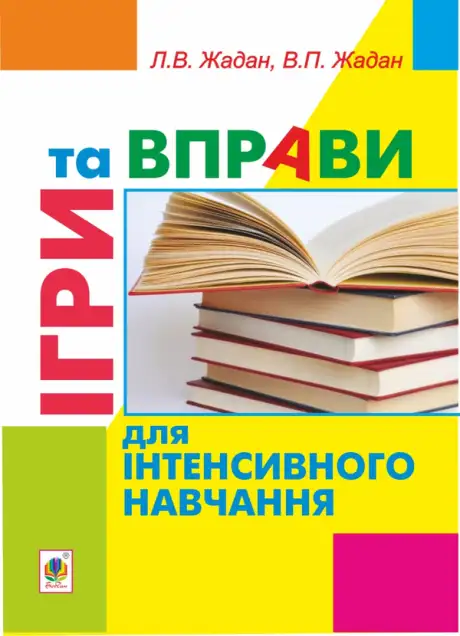 Електронна книга «Ігри та вправи для інтенсивного навчання», авторів Віктор Жадан, Любов Жадан
