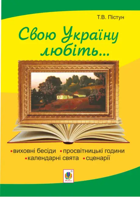 Електронна книга «Рідна моя Україна. Виховні бесіди, календарні свята, сценарії, просвітницькі години. Видання 2-е, доповнене», автор Тамара Пістун