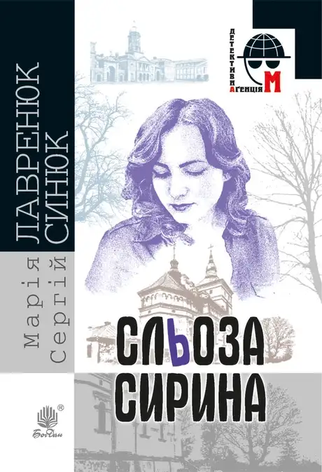 Електронна книга «Сльоза Сирина», автор Сергій Синюк