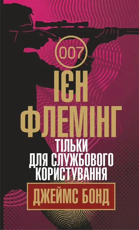 Електронна книга «Джеймс Бонд. Книга 8. Тільки для службового користування», автор Ян Флемiнг