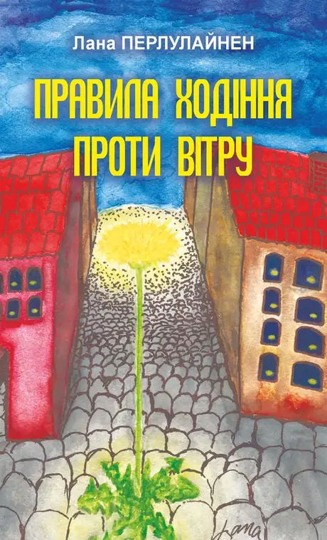 Електронна книга «Правила ходіння проти вітру», автор Лана Перлулайнен