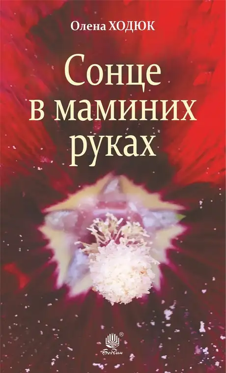 Електронна книга «Сонце в маминих руках», автор Олена Ходюк