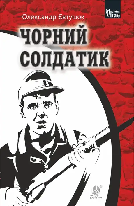 Електронна книга «Чорний солдатик», автор Олександр Євтушок