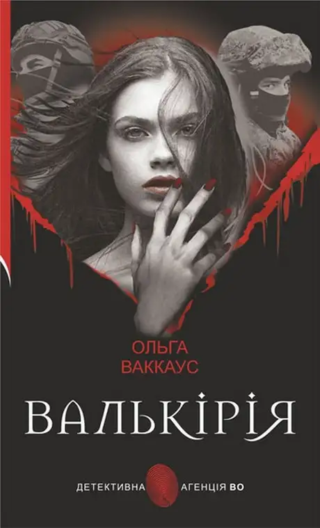Книга «Валькірія», автор Ольга Ваккаус