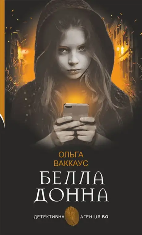 Книга «Белла Донна», автор Ольга Ваккаус