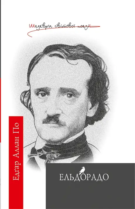 Електронна книга «Ельдорадо», автор Едгар Аллан По