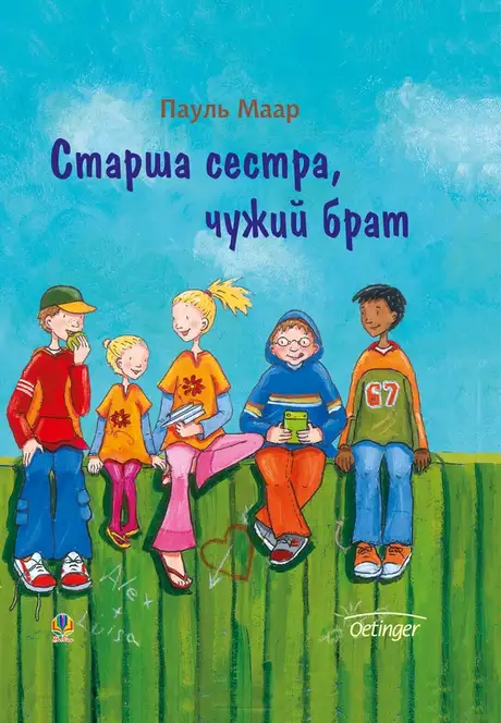Електронна книга «Старша сестра, чужий брат», автор Пауль Маар