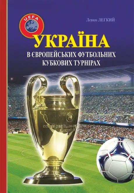 Електронна книга «Україна в європейських футбольних кубкових турнірах (1965–2016)», автор Лев Легкий