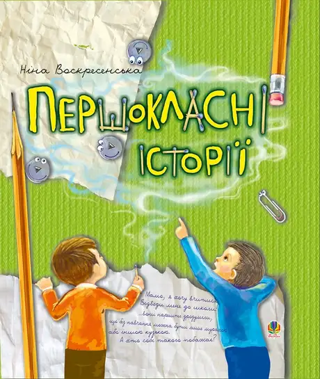 Електронна книга «Першокласні історії», автор Ніна Воскресенська