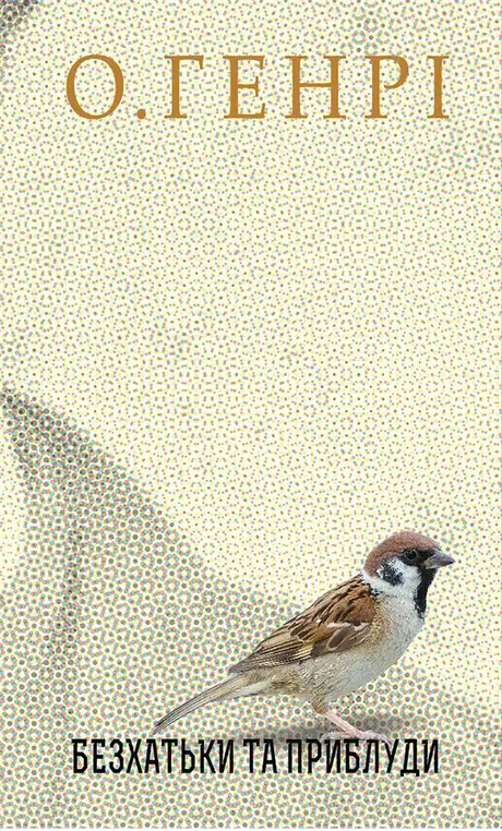 Електронна книга «Безхатьки та Приблуди», автор О. Генрі