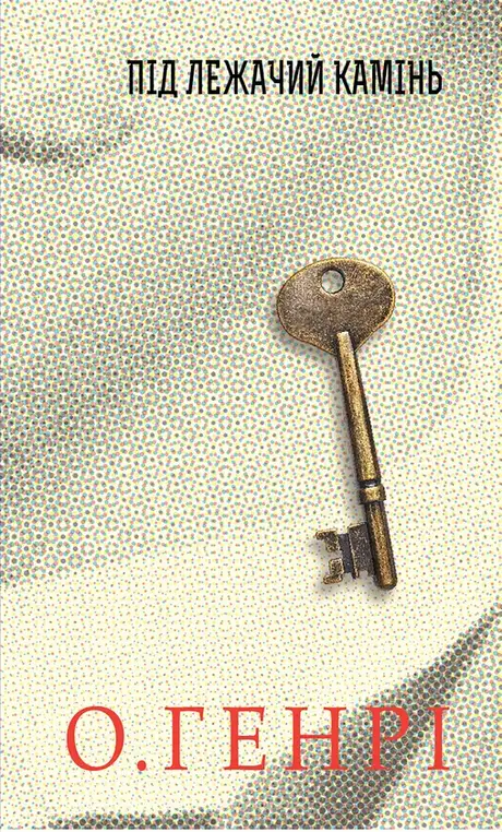 Електронна книга «Під лежачий камінь», автор О. Генрі