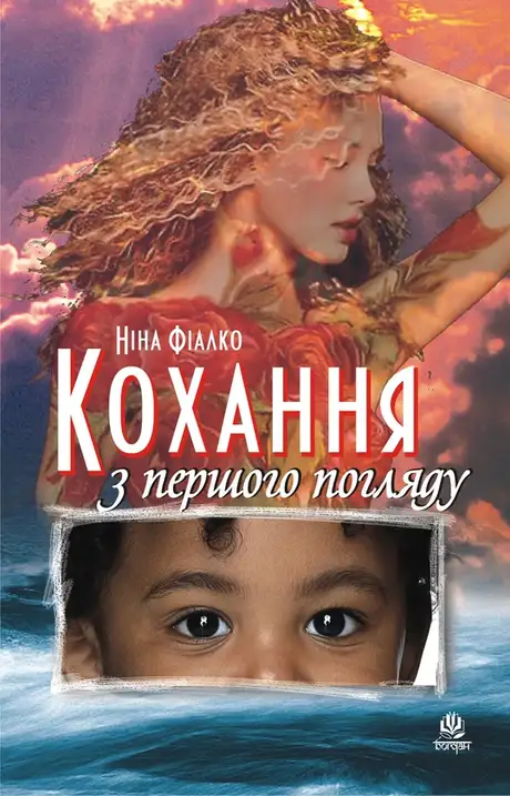 Електронна книга «Кохання з першого погляду», автор Ніна Фіалко