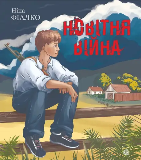 Електронна книга «Новітня війна», автор Ніна Фіалко
