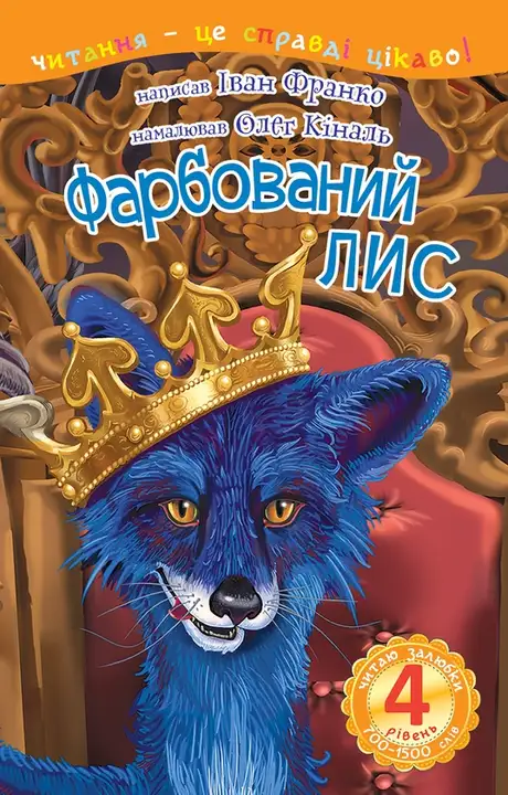 Електронна книга «Фарбований лис», автор Іван Франко