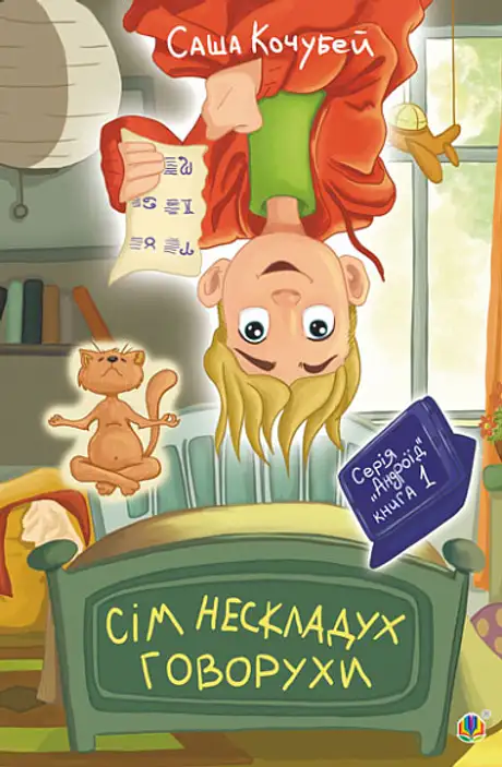 Книга «Сім нескладух Говорухи. Книга 1», автор Саша Кочубей