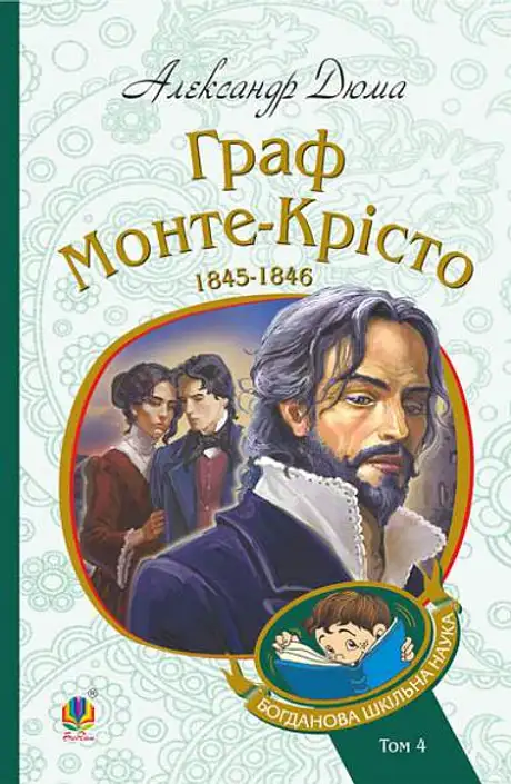 Книга «Граф Монте-Крісто. Том 4», автор Олександр Дюма