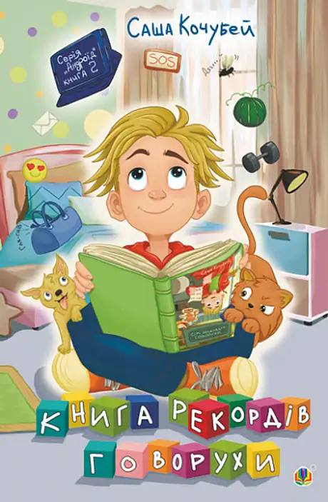 Книга «Книга рекордів Говорухи. Книга 2», автор Саша Кочубей