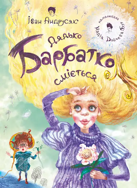 Книга «Дядько Барбатко сміється», автор Iван Андрусяк