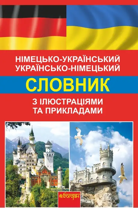 Електронна книга «Німецько-український словник з ілюстраціями та прикладами. Понад 8000 слів та виразів», автор Світлана Зайковскі