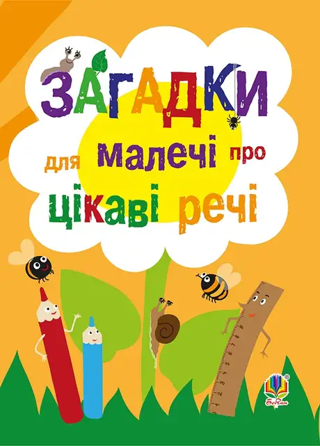 Електронна книга «Загадки для малечі про цікаві речі»