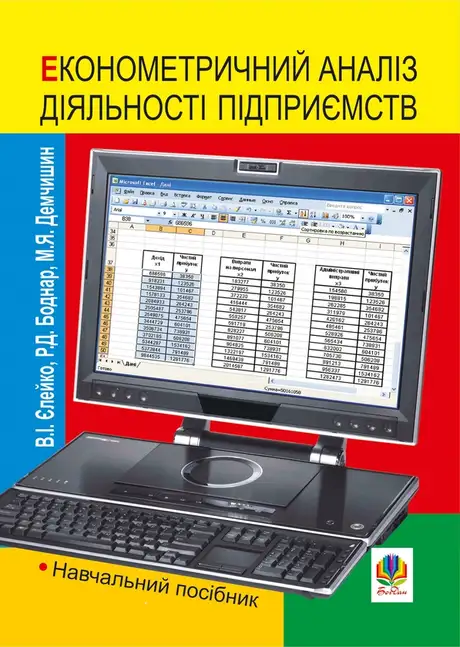 Електронна книга «Економетричний аналіз діяльності підприємств», авторів Василь Єлейко, Марія Демчишин, Ростислав Боднар