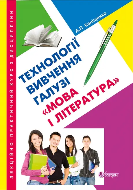 Електронна книга «Лекційно-практичний курс з дисципліни Технології вивчення галузі Мова і література», автор Антоніна Каніщенко