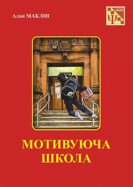 Електронна книга «Мотивуюча школа», автор Алан МакЛін