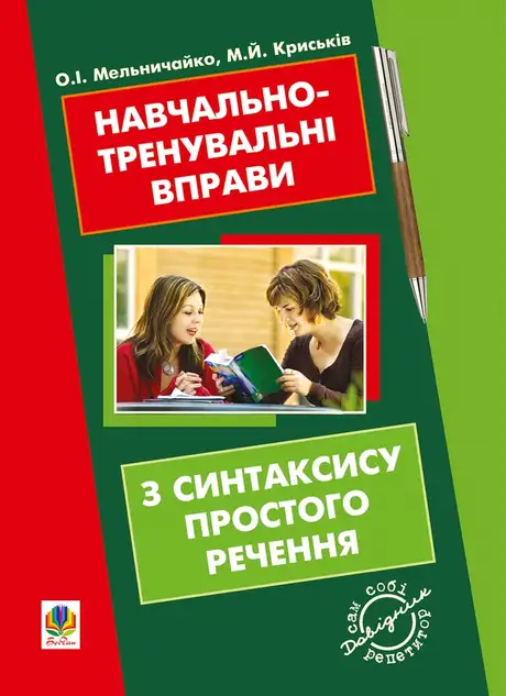 Електронна книга «Навчально-тренувальні вправи з синтаксису простого речення з принагідним повторенням елементів інших тем шкільної програми», автор Мирослава Криськів