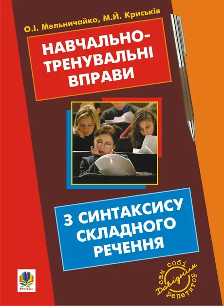 Електронна книга «Навчально-тренувальні вправи з синтаксису складного речення з принагідним повторенням синтаксису простого речення, будови слова і словотвору», авторів Мирослава Криськів, Олександра Мельничайко