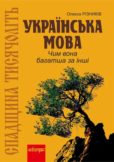 Електронна книга «Спадщина тисячоліть. Українська мова. Чим вона багатша за інші?», автор Олекса Різників