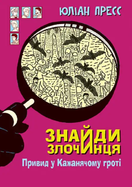 Електронна книга «Знайди Злочинця. Привид у Кажанячому гроті. Збірка детективних історій», автор Юліан Пресс