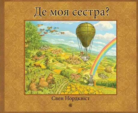 Електронна книга «Де моя сестра?», автор Свен Нордквіст