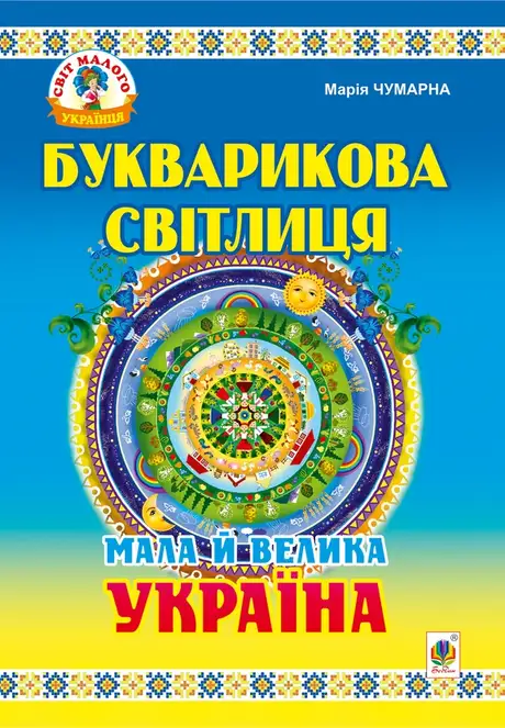 Електронна книга «Букварикова світлиця. Мала й велика Україна. Читанка для молодших школярів», автор Марія Чумарна
