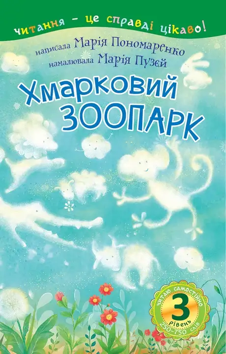 Електронна книга «Хмарковий зоопарк», автор Марія Пономаренко