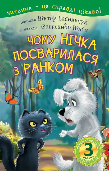 Електронна книга «Чому Нічка посварилася з Ранком», автор Віктор Васильчук