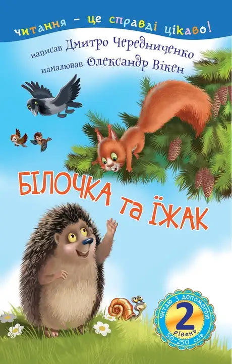 Електронна книга «Білочка та їжак», автор Дмитро Чередниченко