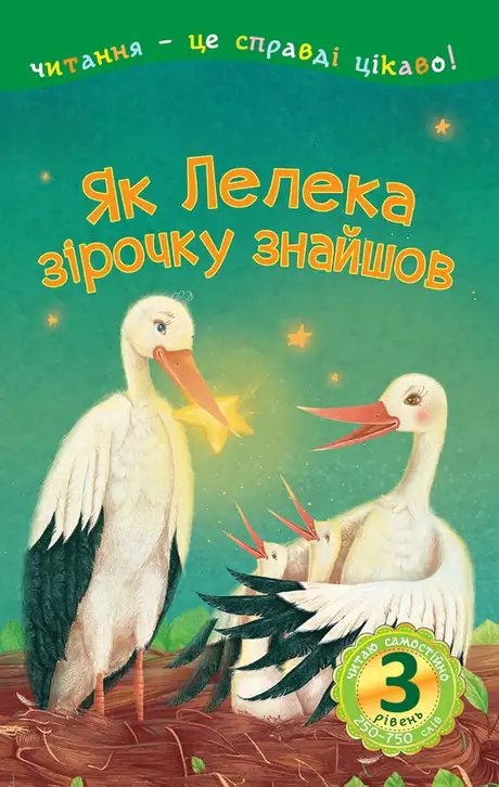 Електронна книга «Як Лелека зірочку знайшов», автор Марія Пономаренко