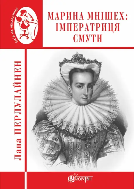 Електронна книга «Марина Мнішех. Імператриця смути», автор Лана Перлулайнен