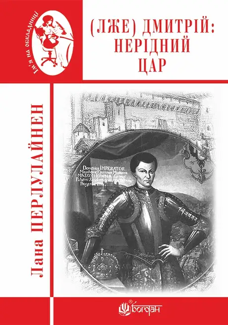 Електронна книга «(Лже) Димитрій І. Нерідний цар», автор Лана Перлулайнен