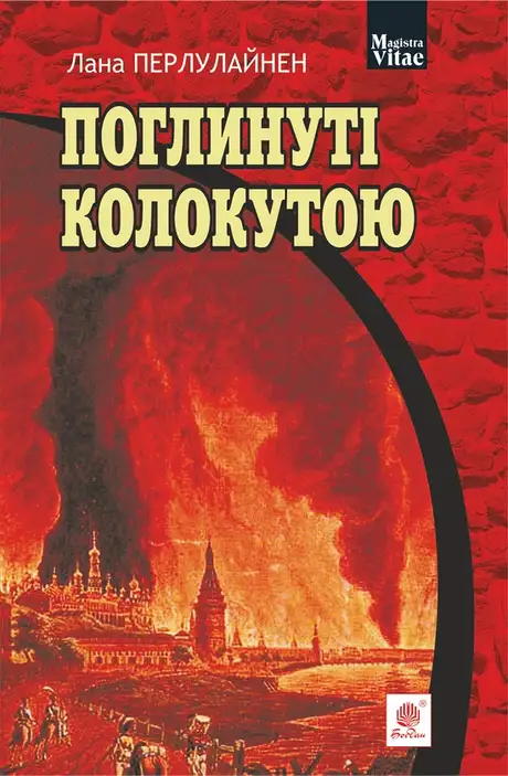 Електронна книга «Поглинуті колокутою», автор Лана Перлулайнен
